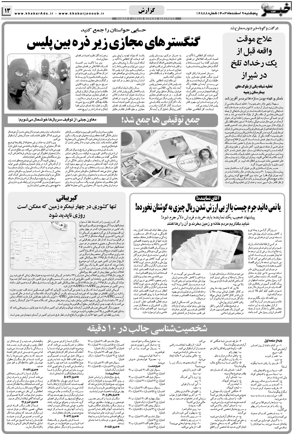 مشاهده صفحه ۱۳ روزنامه خبرجنوب تاریخ ۹ اسفند سال ۱۴۰۳