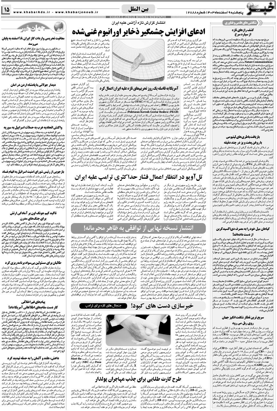 مشاهده صفحه ۱۵ روزنامه خبرجنوب تاریخ ۹ اسفند سال ۱۴۰۳