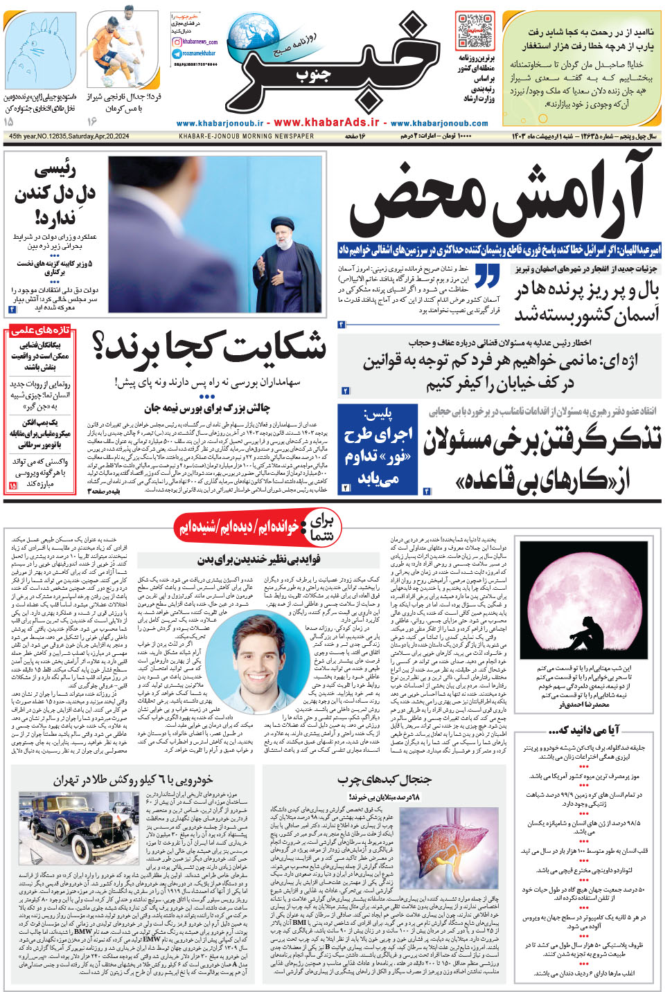 مشاهده صفحه ۱ روزنامه خبرجنوب تاریخ ۱  سال ۱۴۰۳
