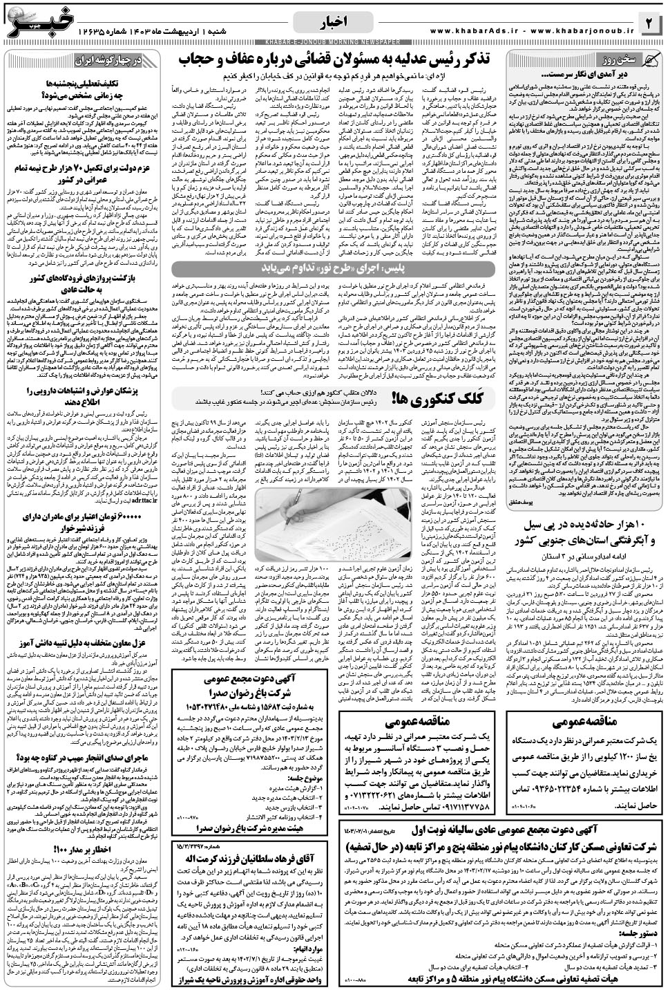 مشاهده صفحه ۲ روزنامه خبرجنوب تاریخ ۱  سال ۱۴۰۳
