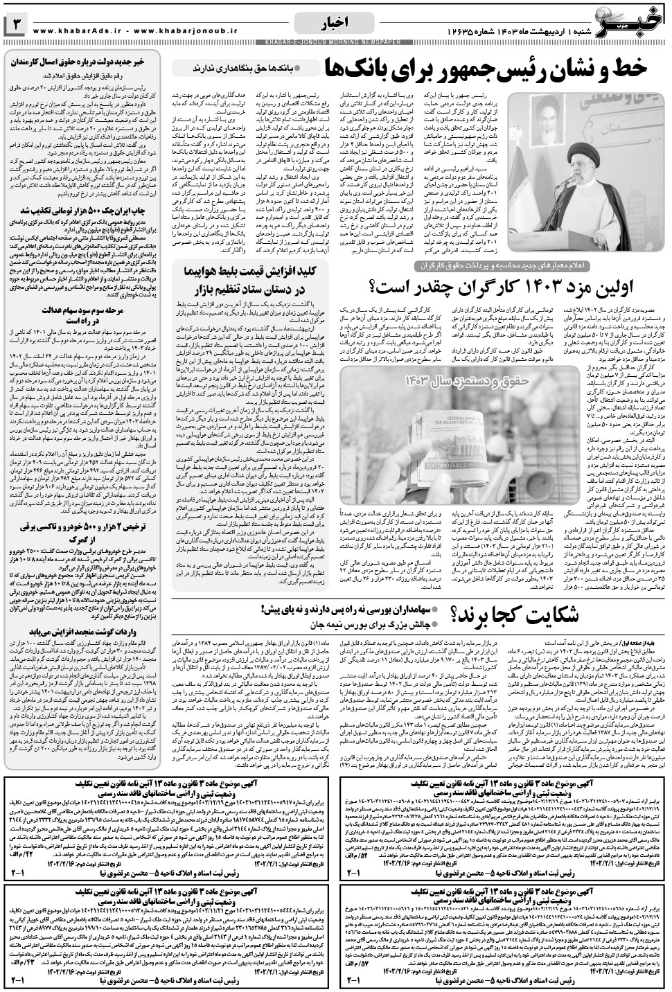 مشاهده صفحه ۳ روزنامه خبرجنوب تاریخ ۱  سال ۱۴۰۳