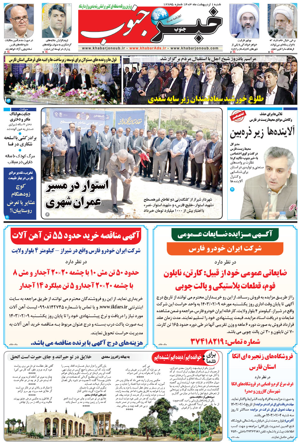 مشاهده صفحه ۵ روزنامه خبرجنوب تاریخ ۱  سال ۱۴۰۳
