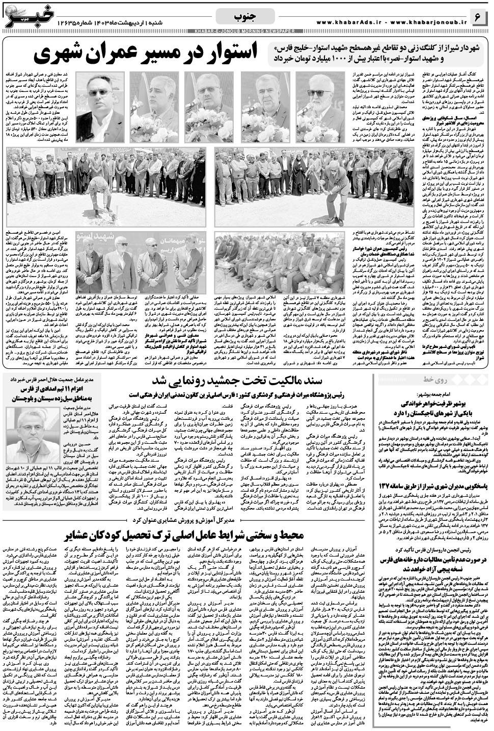 مشاهده صفحه ۶ روزنامه خبرجنوب تاریخ ۱  سال ۱۴۰۳