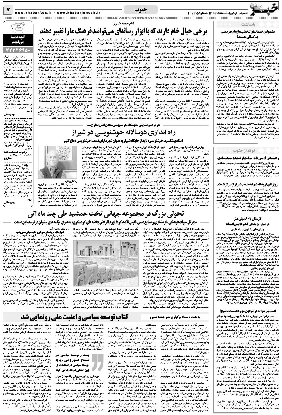 مشاهده صفحه ۷ روزنامه خبرجنوب تاریخ ۱  سال ۱۴۰۳