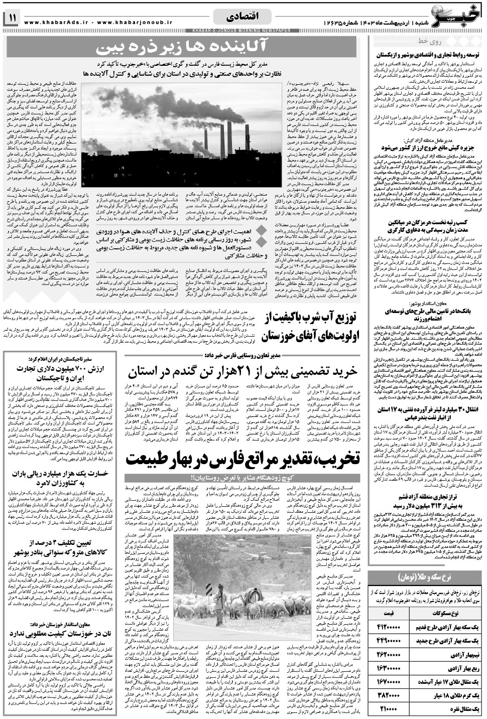 مشاهده صفحه ۱۱ روزنامه خبرجنوب تاریخ ۱  سال ۱۴۰۳