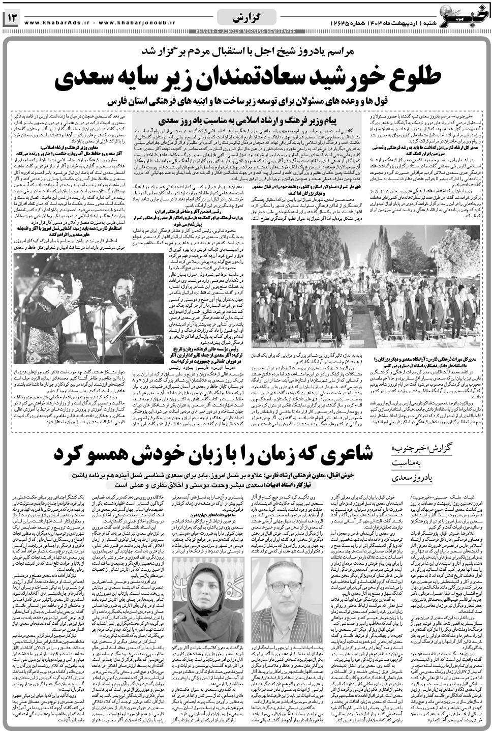 مشاهده صفحه ۱۳ روزنامه خبرجنوب تاریخ ۱  سال ۱۴۰۳