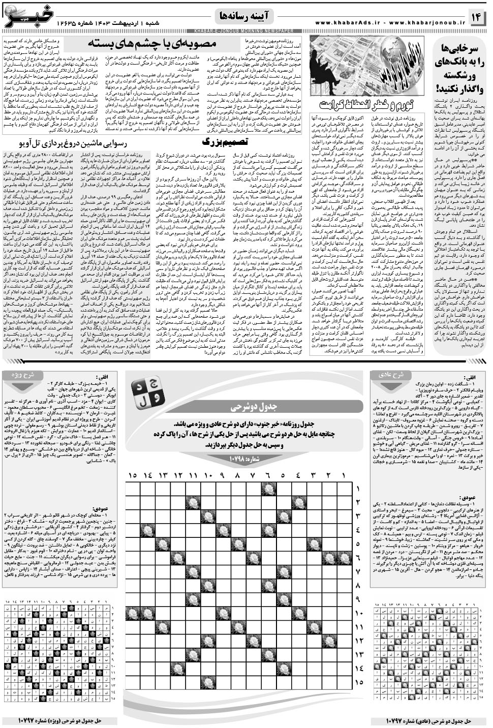 مشاهده صفحه ۱۴ روزنامه خبرجنوب تاریخ ۱  سال ۱۴۰۳