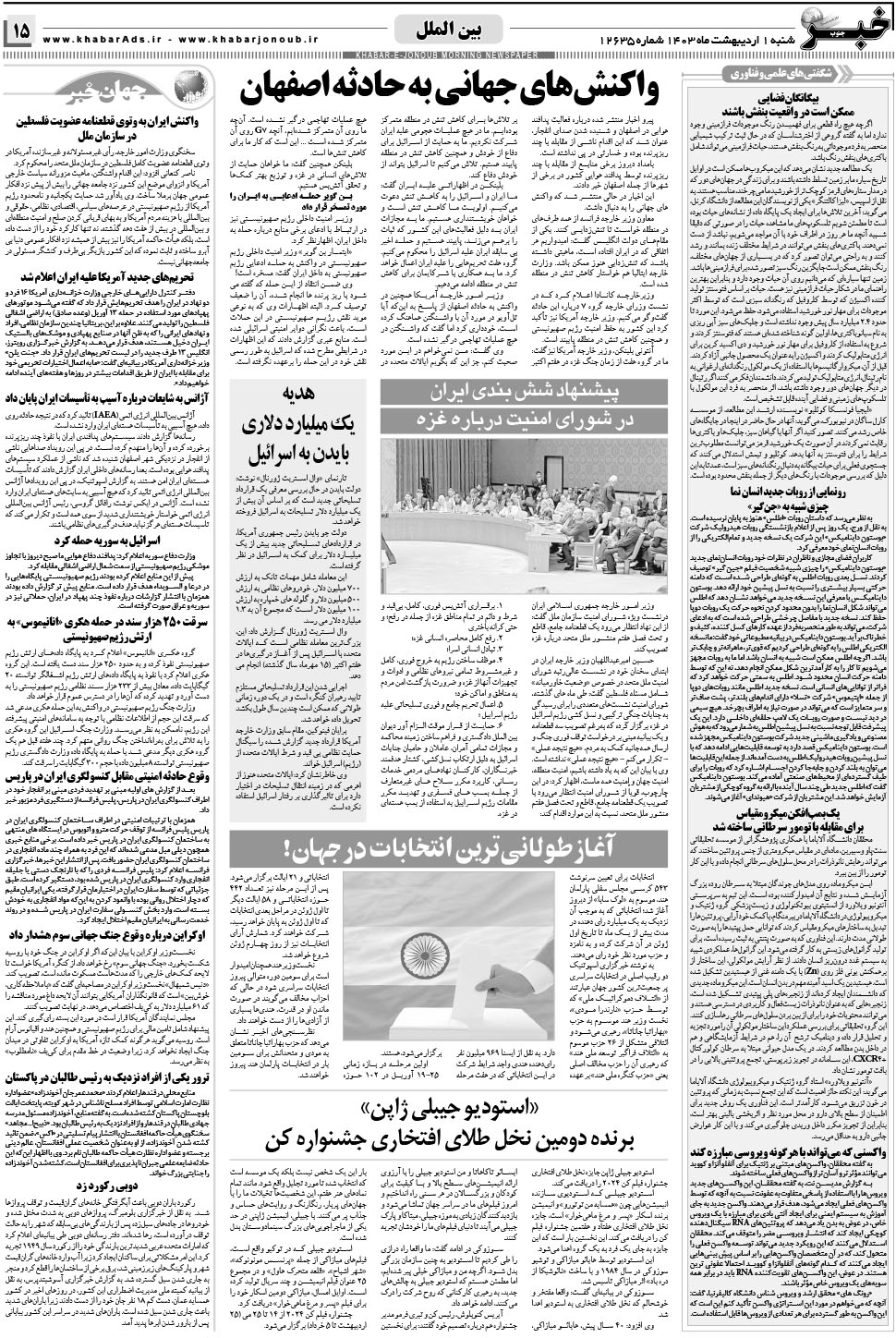 مشاهده صفحه ۱۵ روزنامه خبرجنوب تاریخ ۱  سال ۱۴۰۳