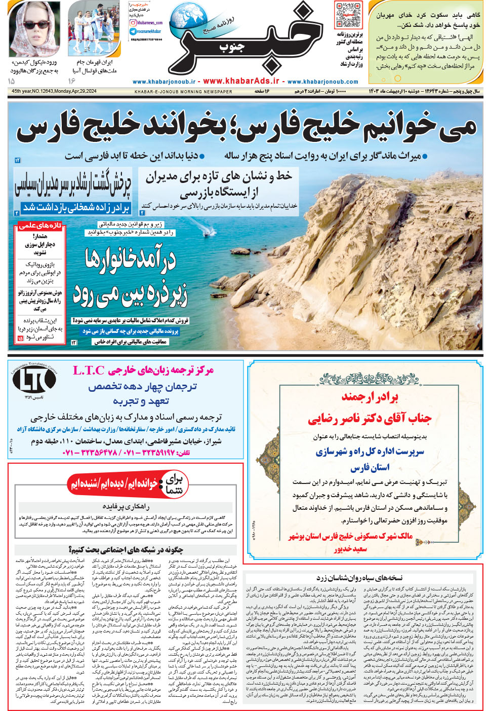 مشاهده صفحه ۱ روزنامه خبرجنوب تاریخ ۱۰  سال ۱۴۰۳