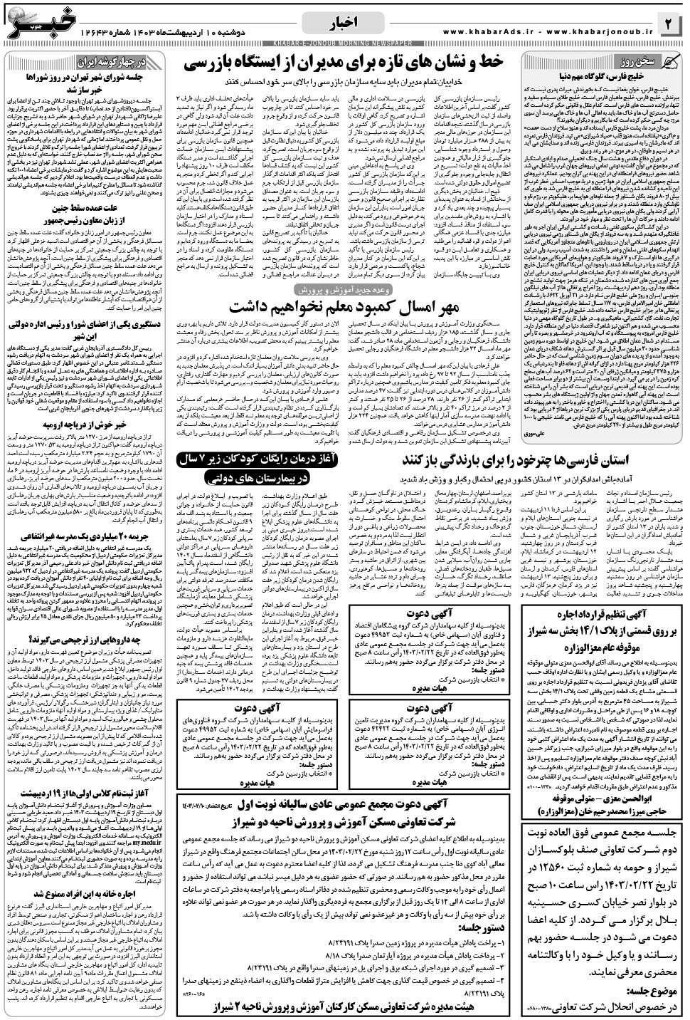 مشاهده صفحه ۲ روزنامه خبرجنوب تاریخ ۱۰  سال ۱۴۰۳