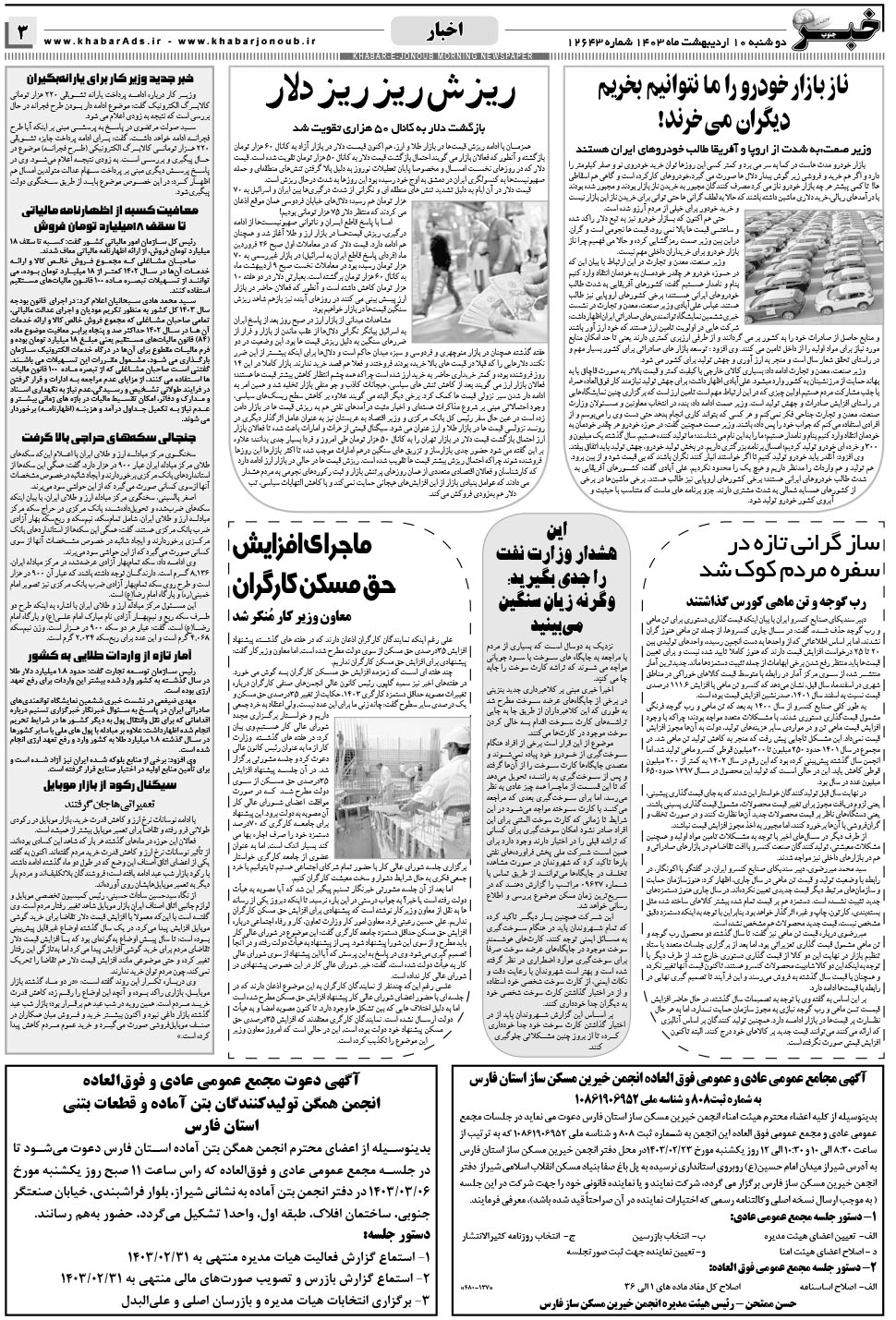 مشاهده صفحه ۳ روزنامه خبرجنوب تاریخ ۱۰  سال ۱۴۰۳