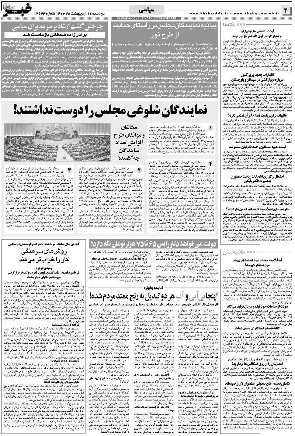 مشاهده صفحه ۴ روزنامه خبرجنوب تاریخ ۱۰  سال ۱۴۰۳