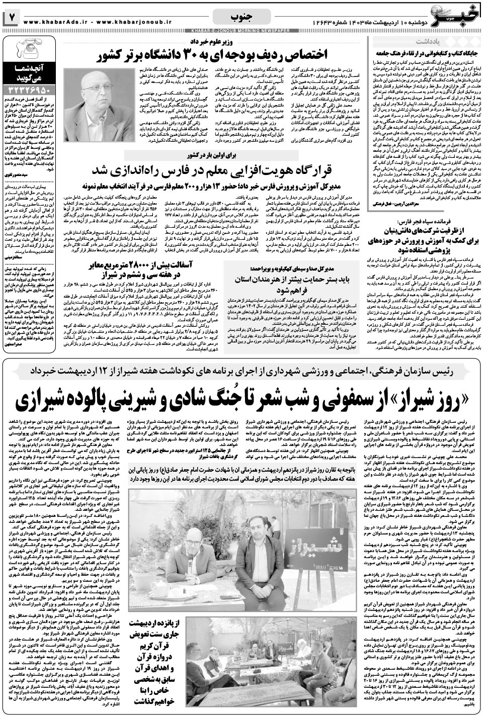 مشاهده صفحه ۷ روزنامه خبرجنوب تاریخ ۱۰  سال ۱۴۰۳