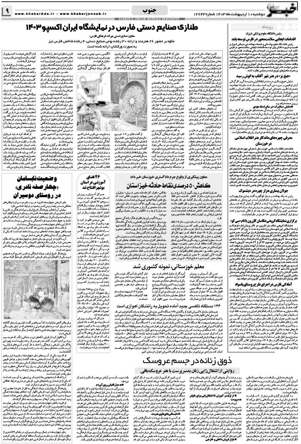 مشاهده صفحه ۹ روزنامه خبرجنوب تاریخ ۱۰  سال ۱۴۰۳