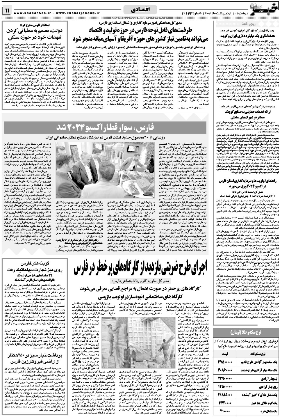 مشاهده صفحه ۱۱ روزنامه خبرجنوب تاریخ ۱۰  سال ۱۴۰۳