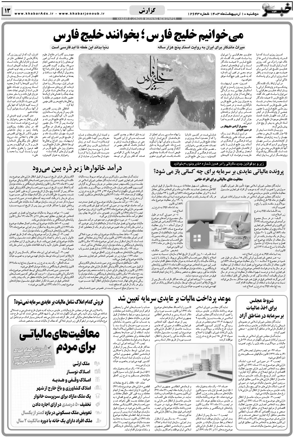 مشاهده صفحه ۱۳ روزنامه خبرجنوب تاریخ ۱۰  سال ۱۴۰۳