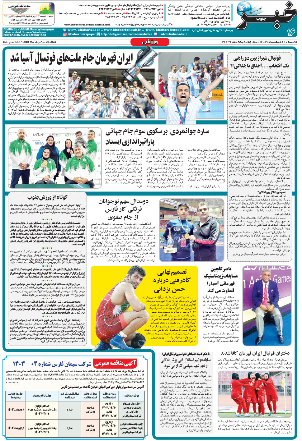 مشاهده صفحه ۱۶ روزنامه خبرجنوب تاریخ ۱۰  سال ۱۴۰۳