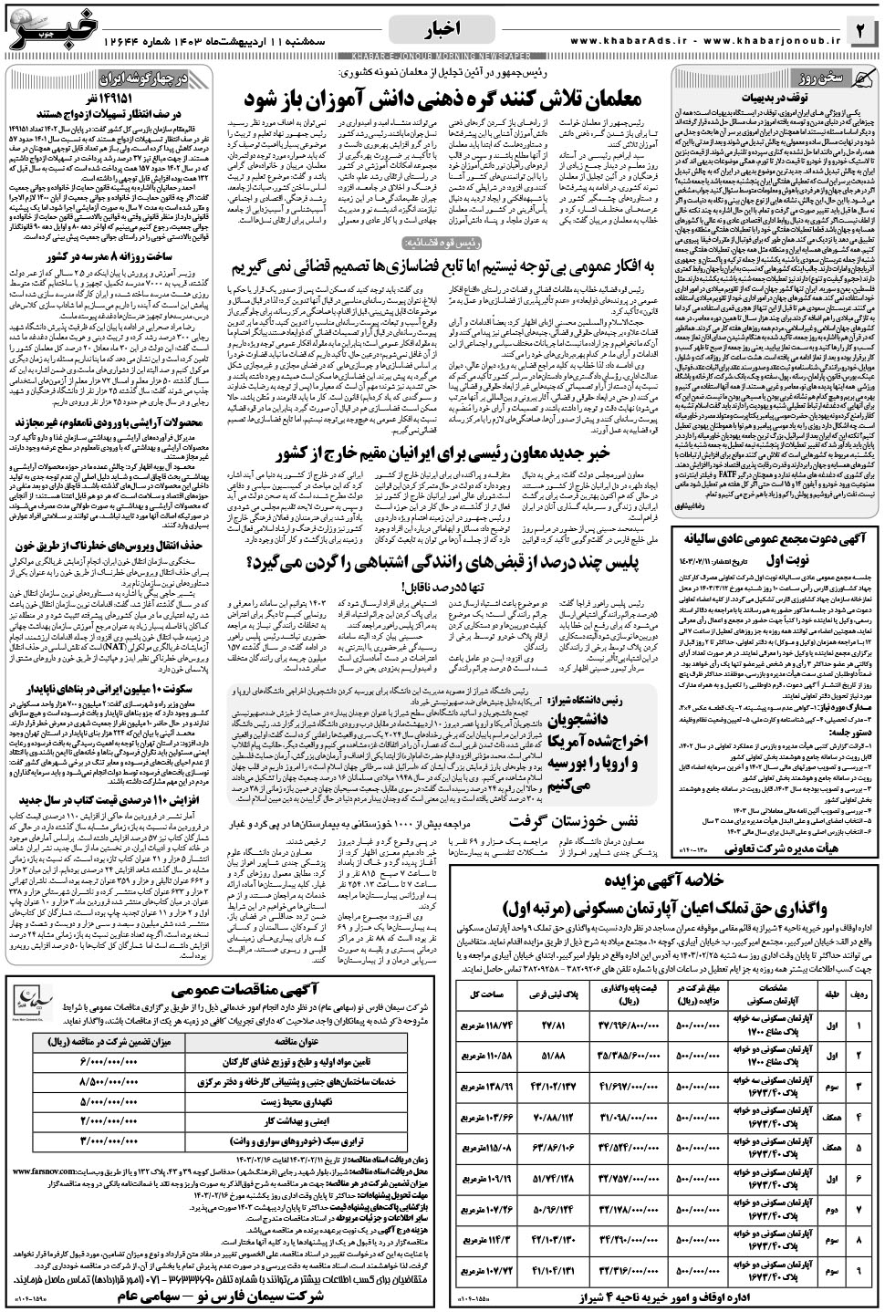 مشاهده صفحه ۲ روزنامه خبرجنوب تاریخ ۱۱  سال ۱۴۰۳