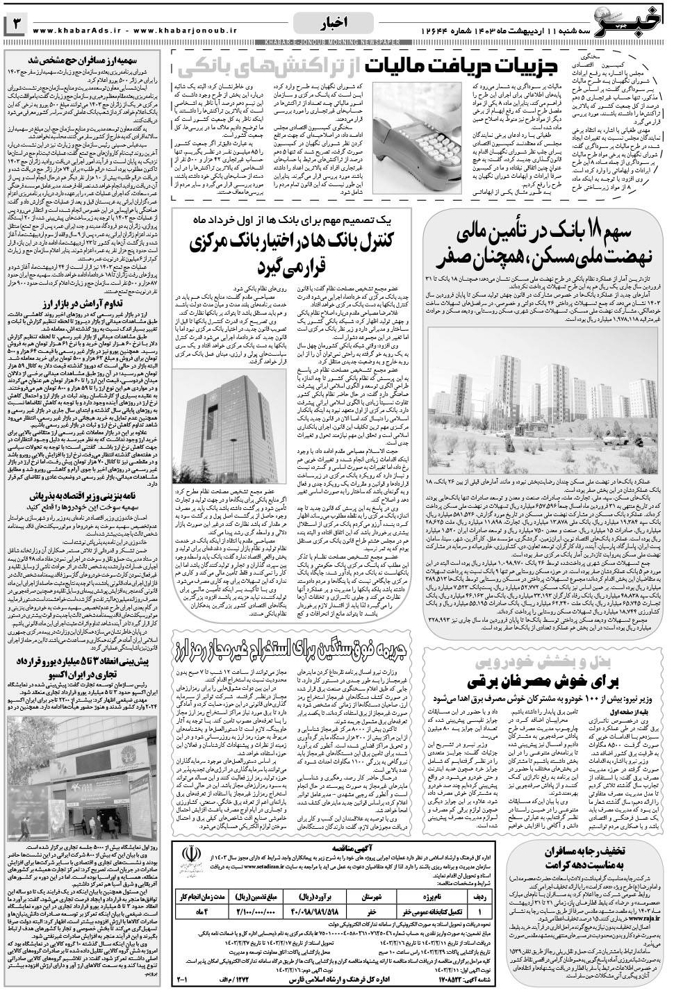 مشاهده صفحه ۳ روزنامه خبرجنوب تاریخ ۱۱  سال ۱۴۰۳