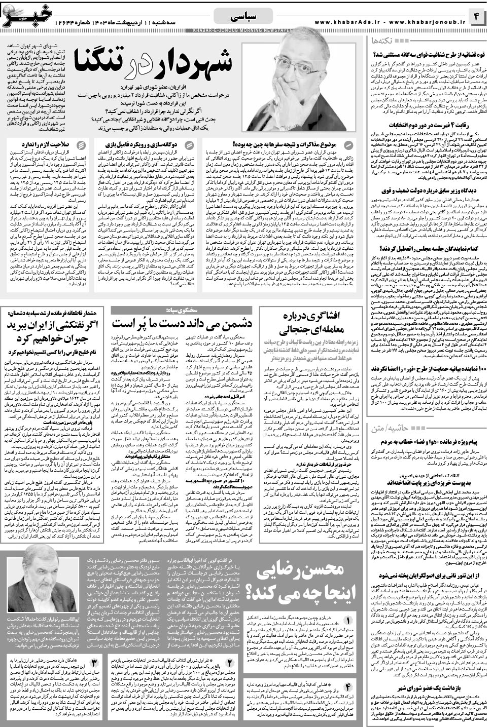 مشاهده صفحه ۴ روزنامه خبرجنوب تاریخ ۱۱  سال ۱۴۰۳