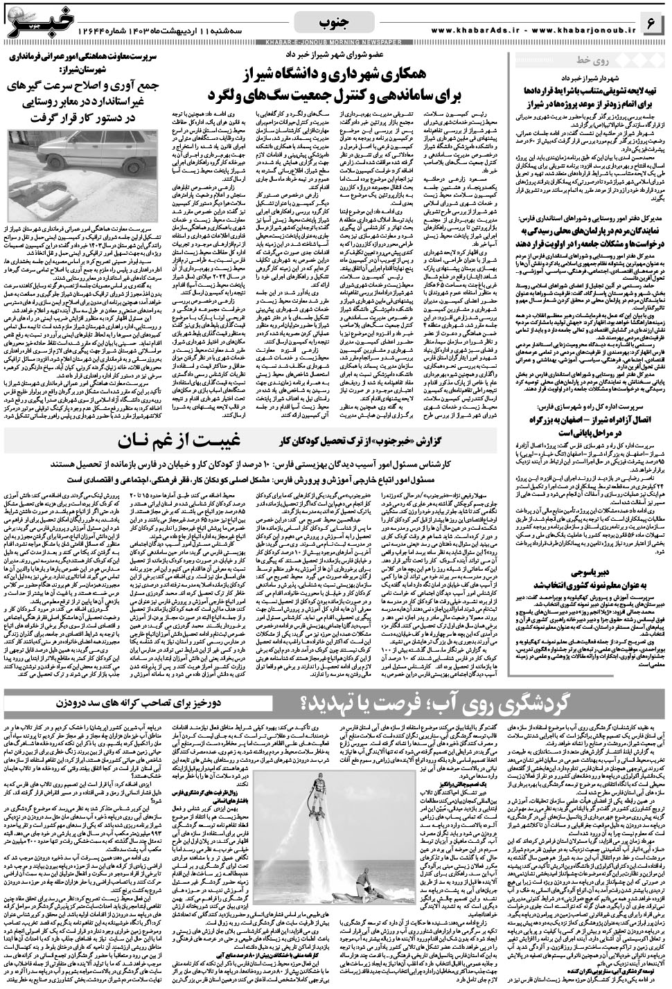 مشاهده صفحه ۶ روزنامه خبرجنوب تاریخ ۱۱  سال ۱۴۰۳