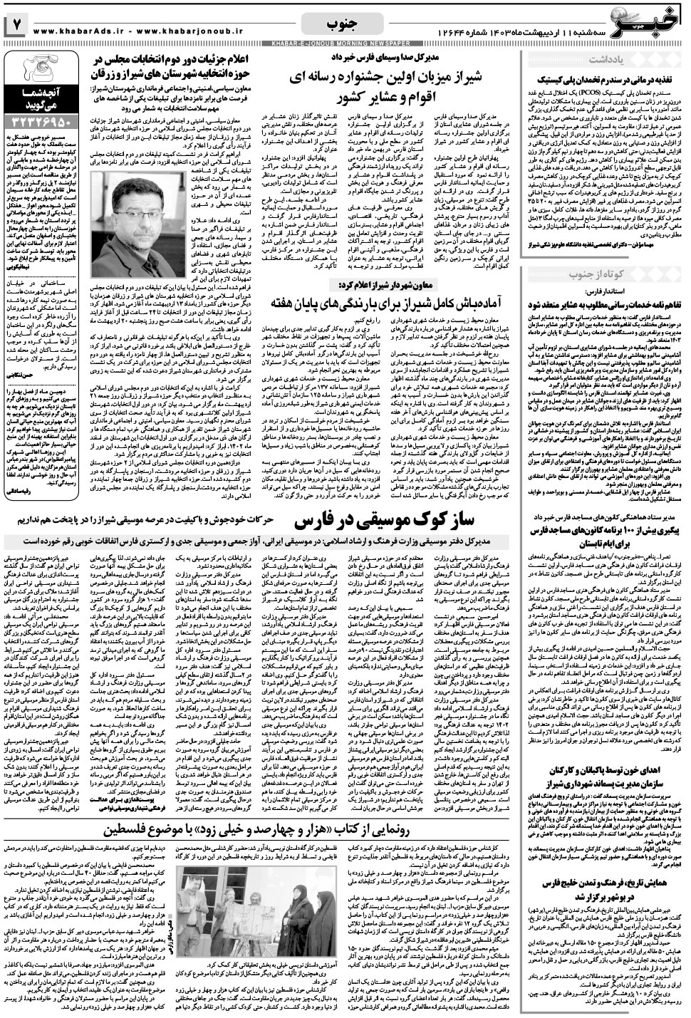 مشاهده صفحه ۷ روزنامه خبرجنوب تاریخ ۱۱  سال ۱۴۰۳
