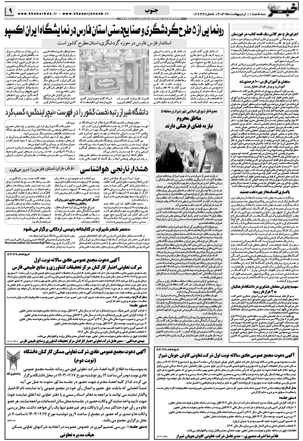 مشاهده صفحه ۹ روزنامه خبرجنوب تاریخ ۱۱  سال ۱۴۰۳