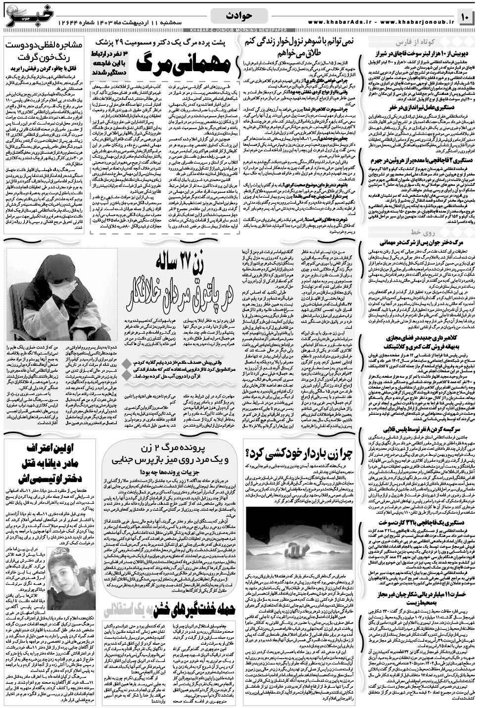 مشاهده صفحه ۱۰ روزنامه خبرجنوب تاریخ ۱۱  سال ۱۴۰۳