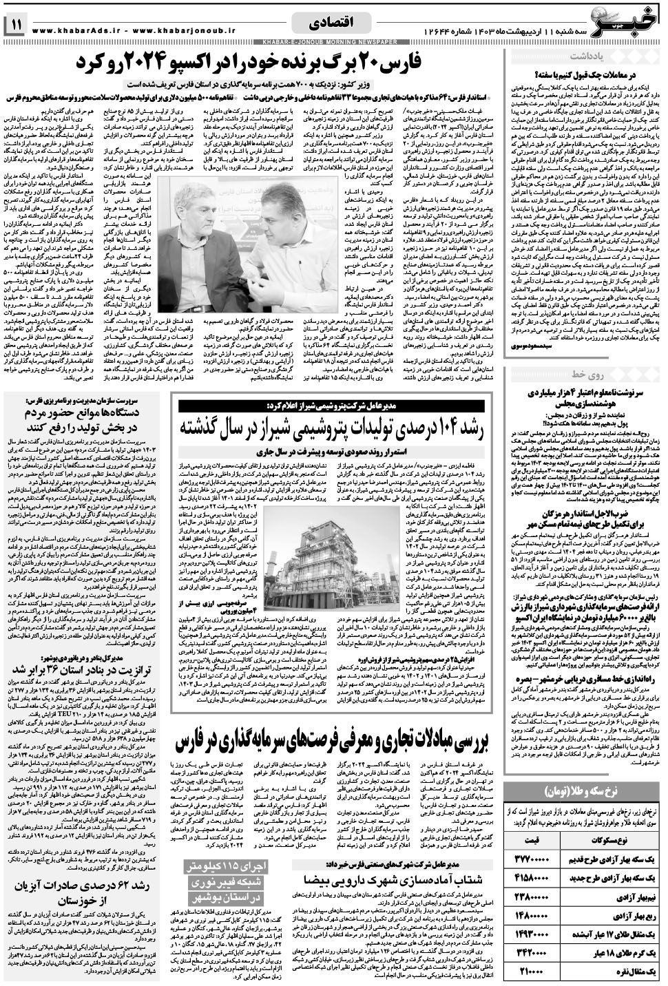 مشاهده صفحه ۱۱ روزنامه خبرجنوب تاریخ ۱۱  سال ۱۴۰۳