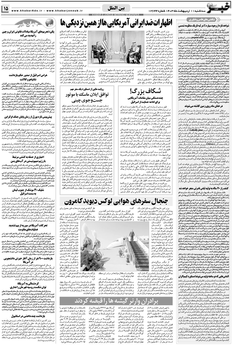 مشاهده صفحه ۱۵ روزنامه خبرجنوب تاریخ ۱۱  سال ۱۴۰۳