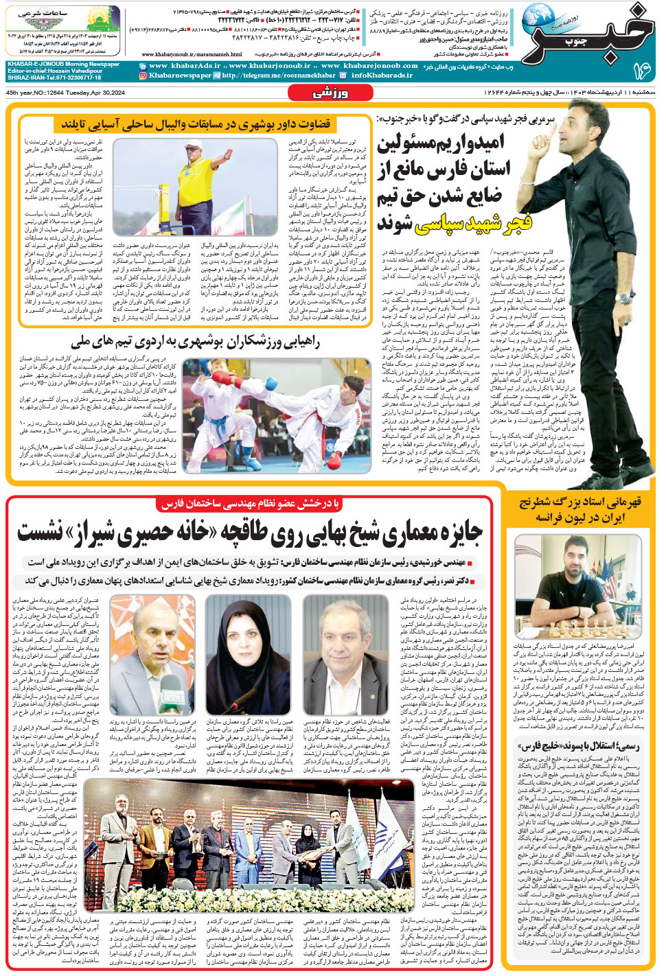 مشاهده صفحه ۱۶ روزنامه خبرجنوب تاریخ ۱۱  سال ۱۴۰۳