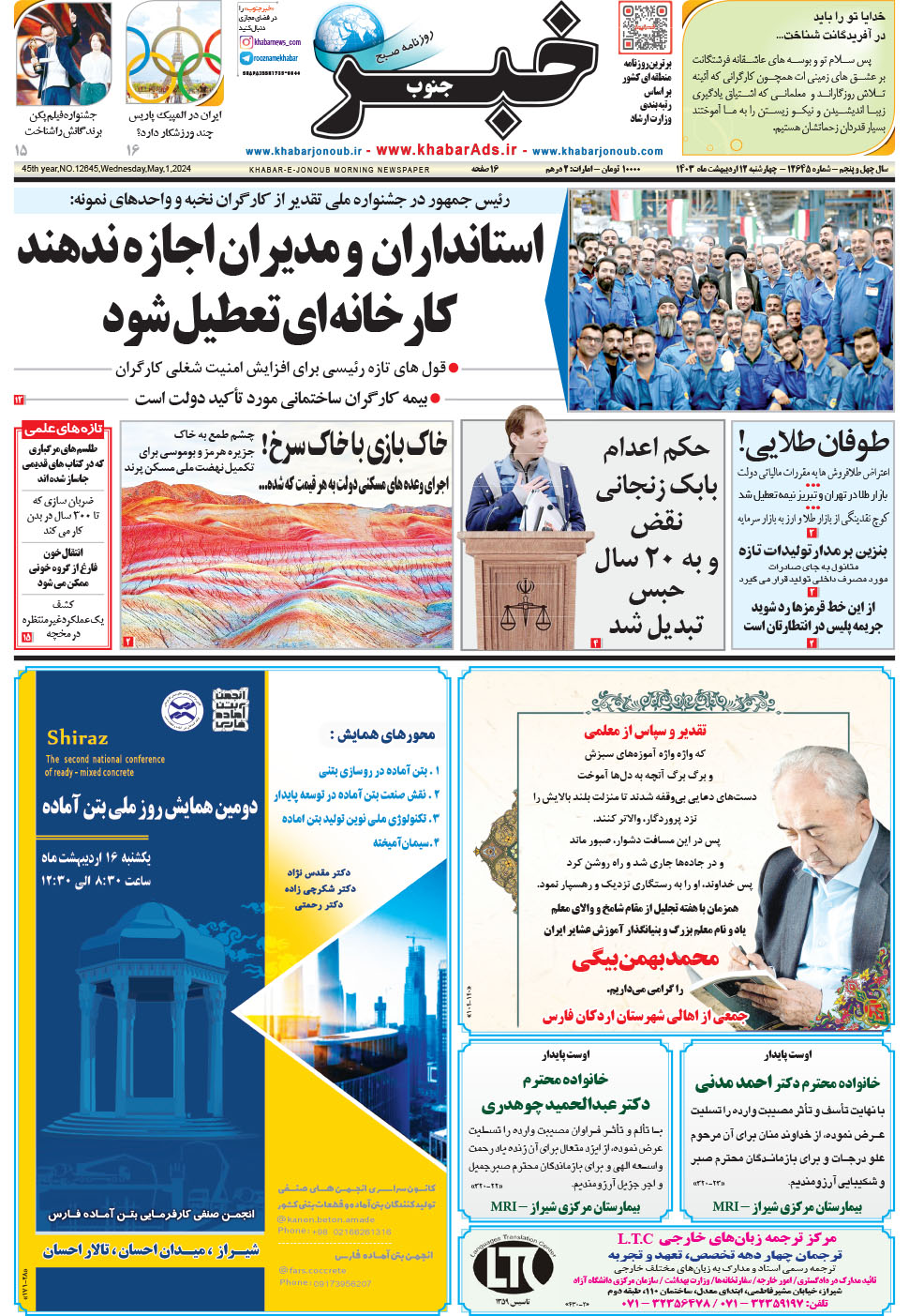 مشاهده صفحه ۱ روزنامه خبرجنوب تاریخ ۱۲  سال ۱۴۰۳