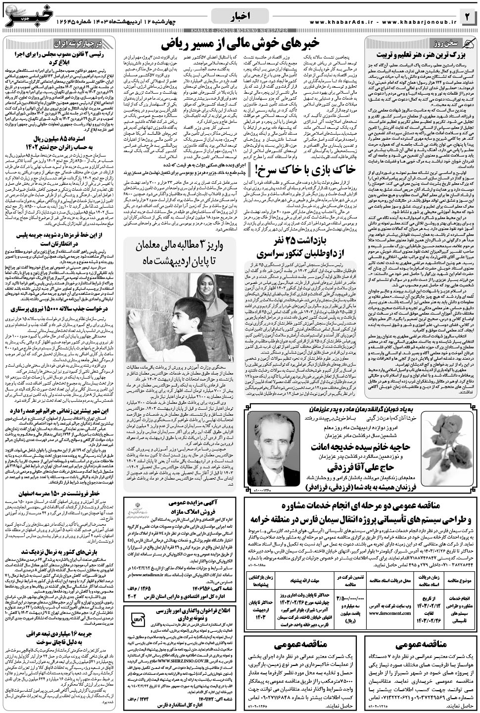 مشاهده صفحه ۲ روزنامه خبرجنوب تاریخ ۱۲  سال ۱۴۰۳