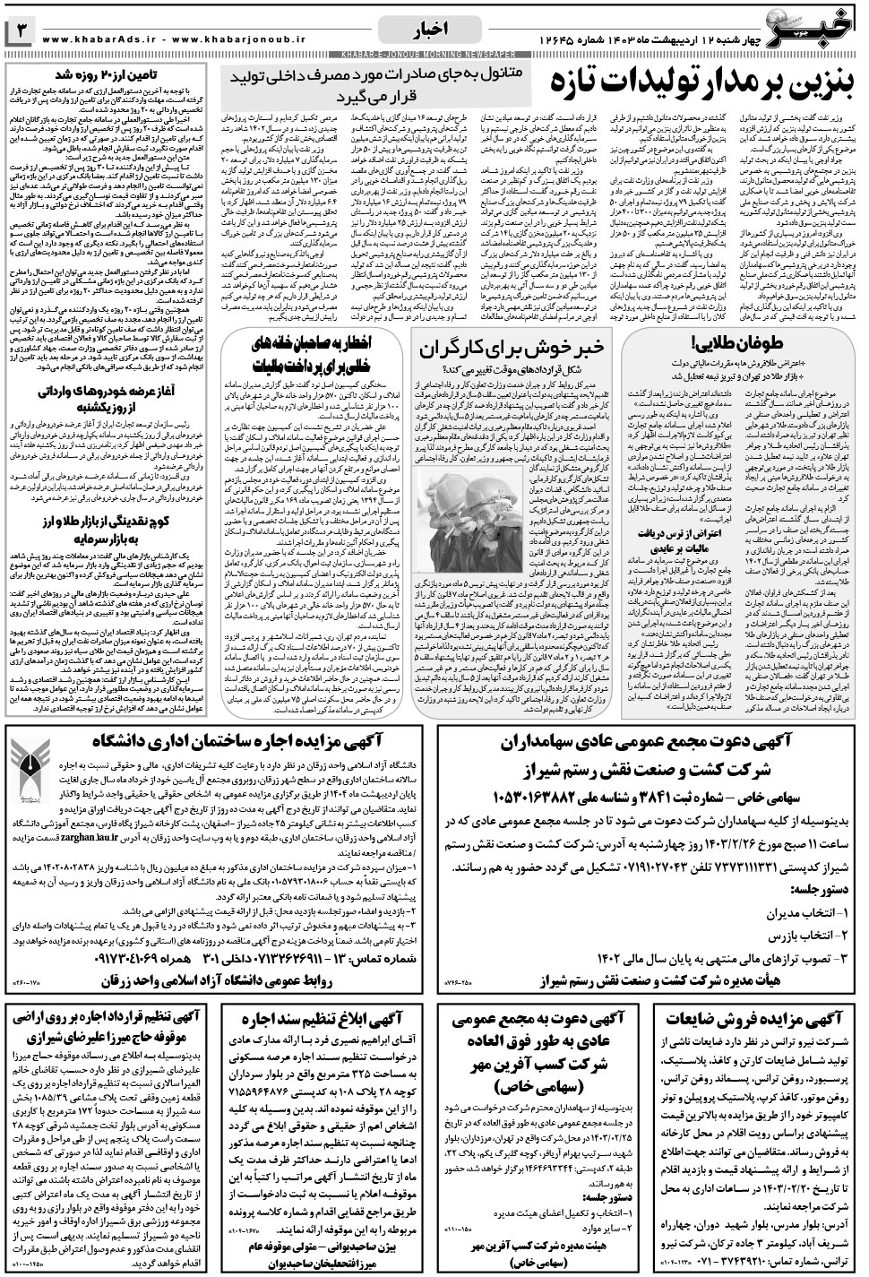 مشاهده صفحه ۳ روزنامه خبرجنوب تاریخ ۱۲  سال ۱۴۰۳