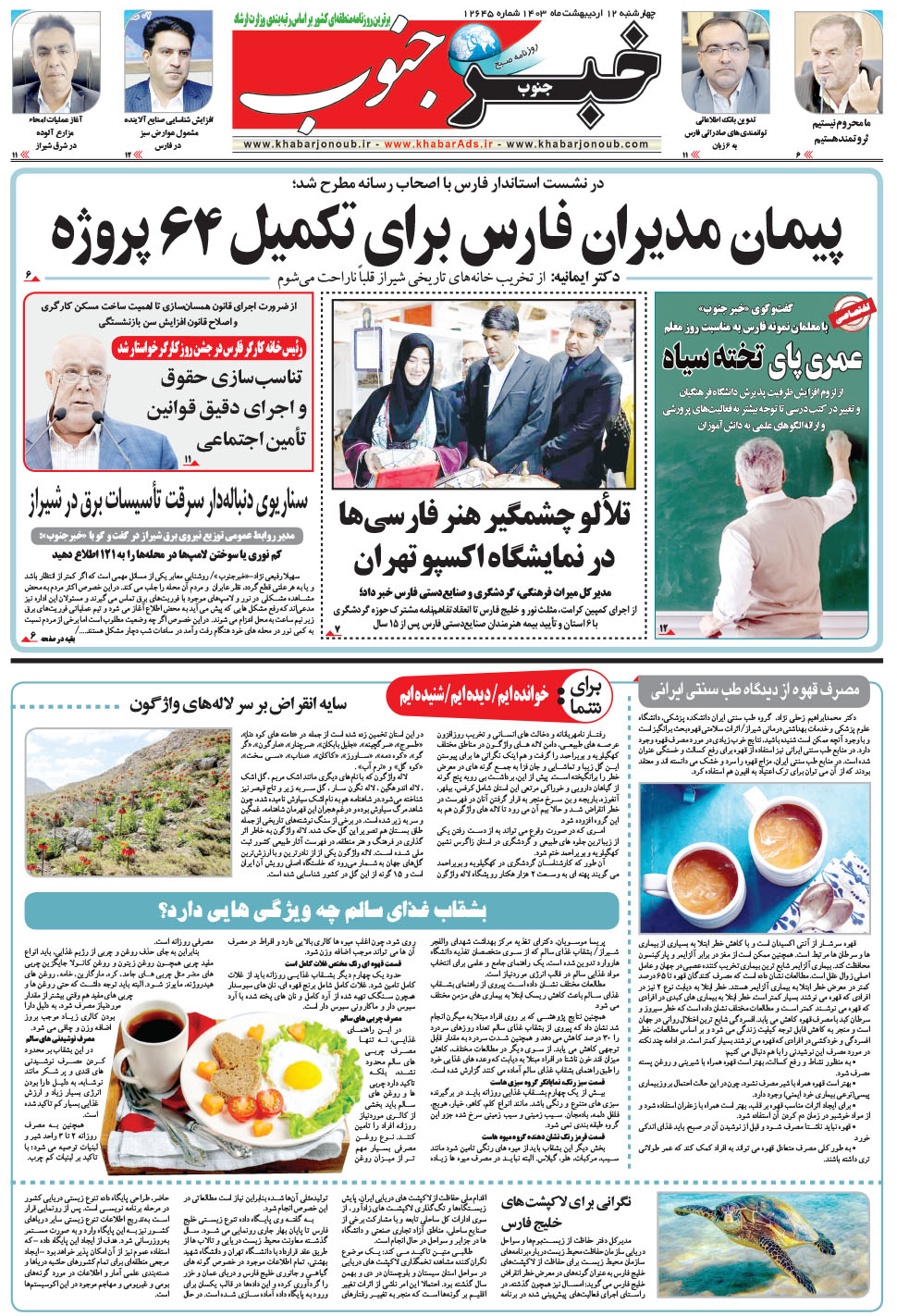 مشاهده صفحه ۵ روزنامه خبرجنوب تاریخ ۱۲  سال ۱۴۰۳