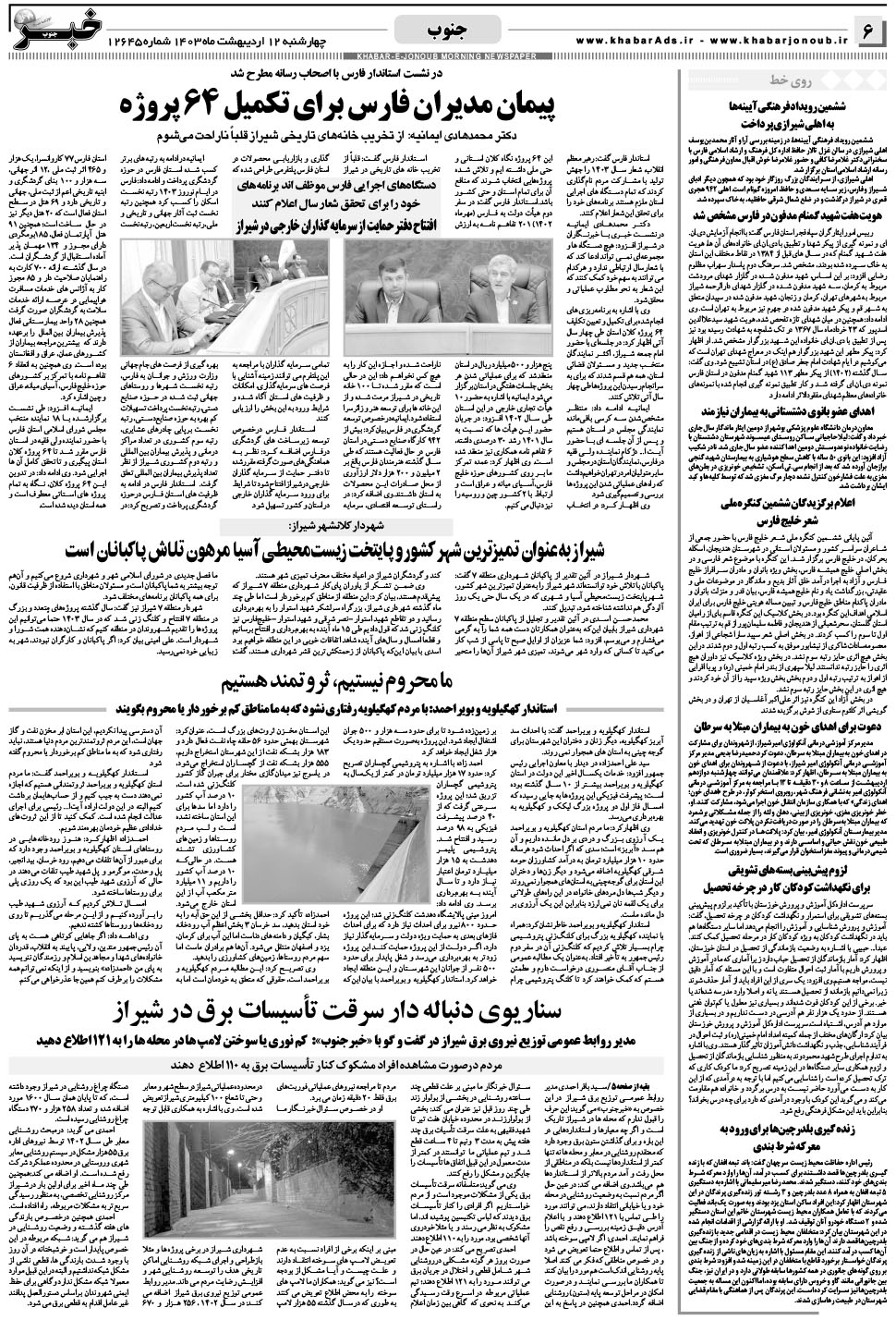 مشاهده صفحه ۶ روزنامه خبرجنوب تاریخ ۱۲  سال ۱۴۰۳