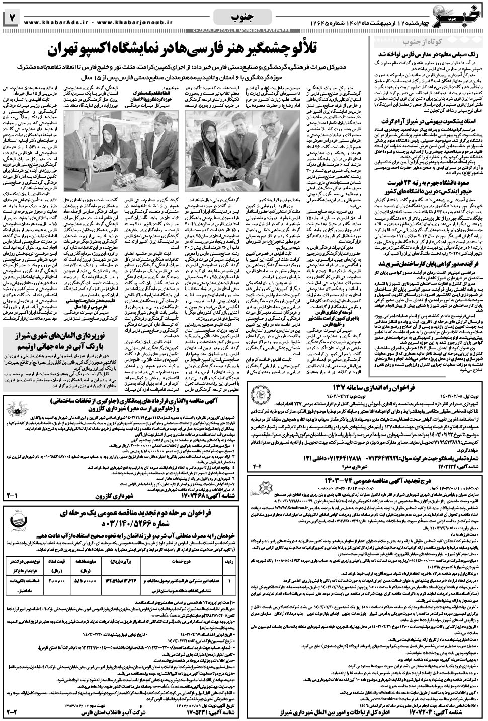 مشاهده صفحه ۷ روزنامه خبرجنوب تاریخ ۱۲  سال ۱۴۰۳