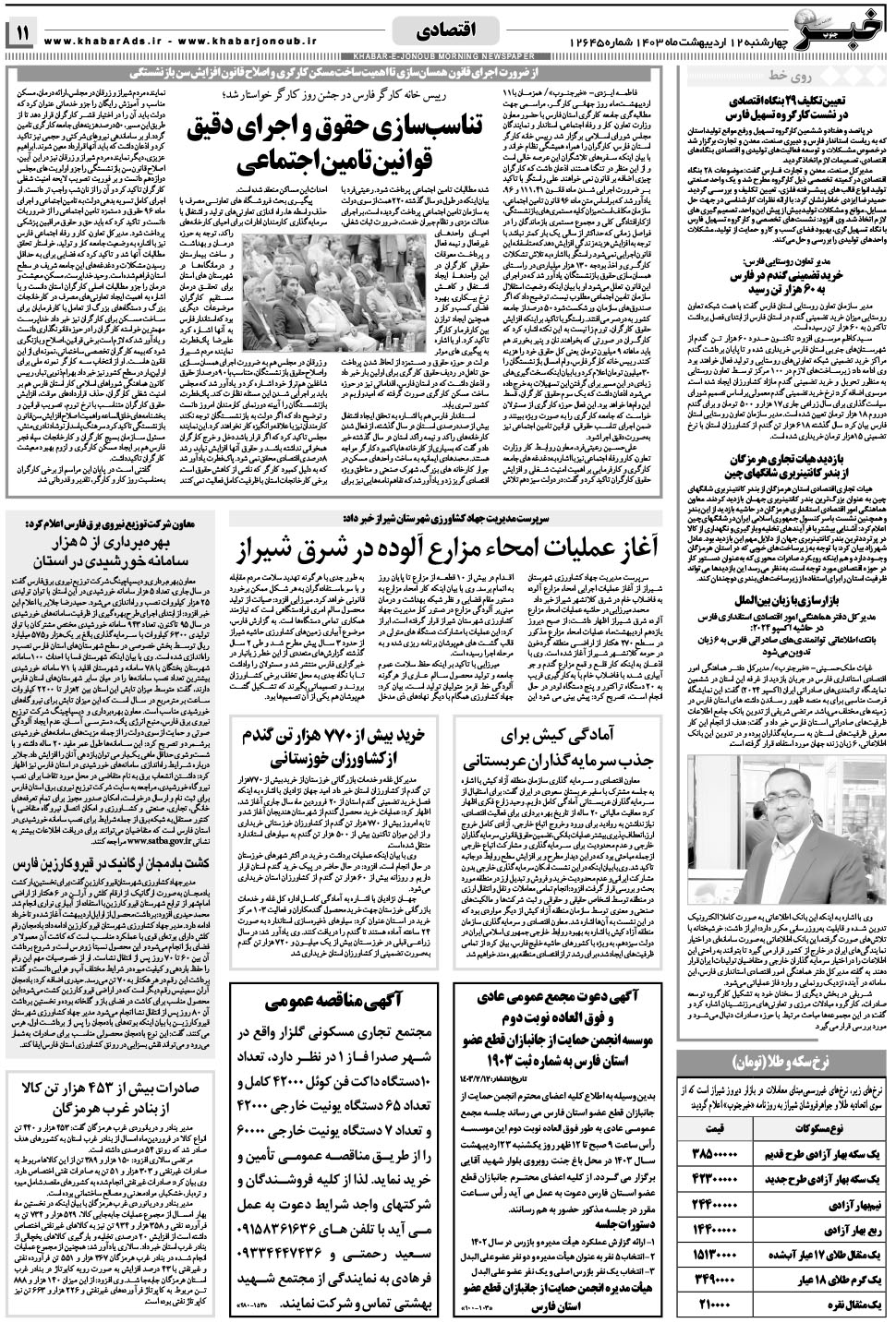 مشاهده صفحه ۱۱ روزنامه خبرجنوب تاریخ ۱۲  سال ۱۴۰۳