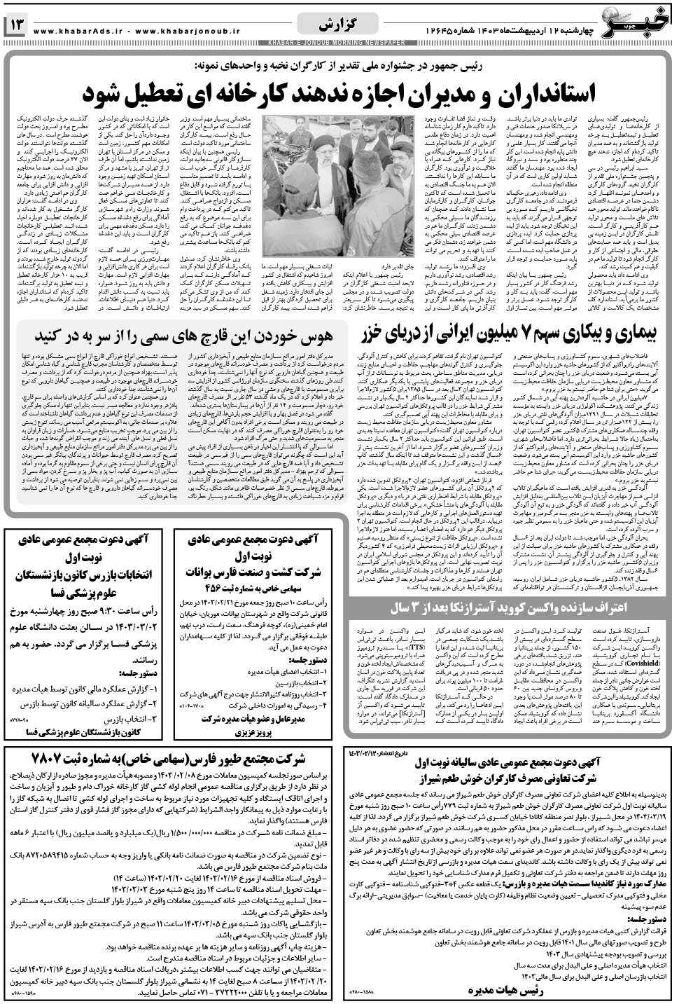 مشاهده صفحه ۱۳ روزنامه خبرجنوب تاریخ ۱۲  سال ۱۴۰۳