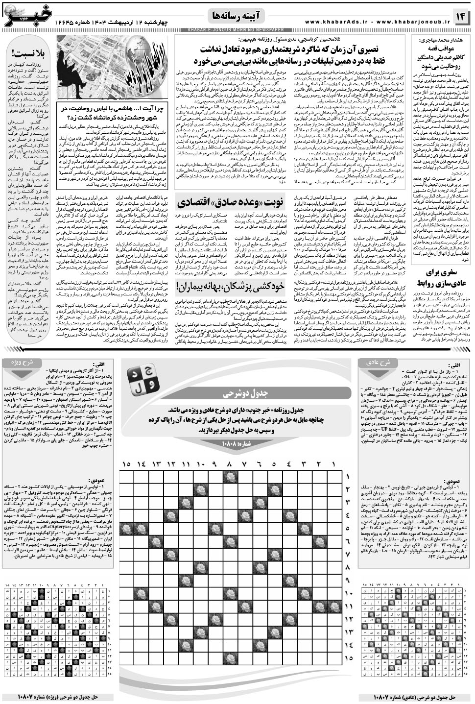 مشاهده صفحه ۱۴ روزنامه خبرجنوب تاریخ ۱۲  سال ۱۴۰۳