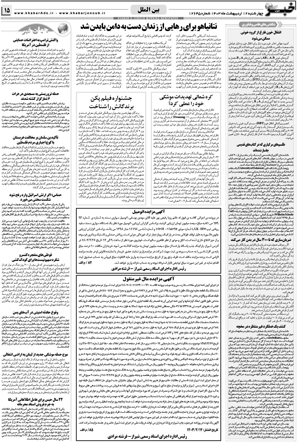 مشاهده صفحه ۱۵ روزنامه خبرجنوب تاریخ ۱۲  سال ۱۴۰۳