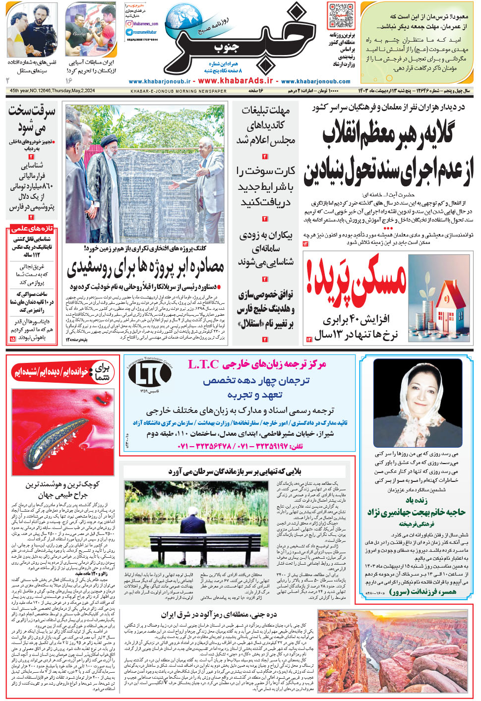 مشاهده صفحه ۱ روزنامه خبرجنوب تاریخ ۱۳  سال ۱۴۰۳