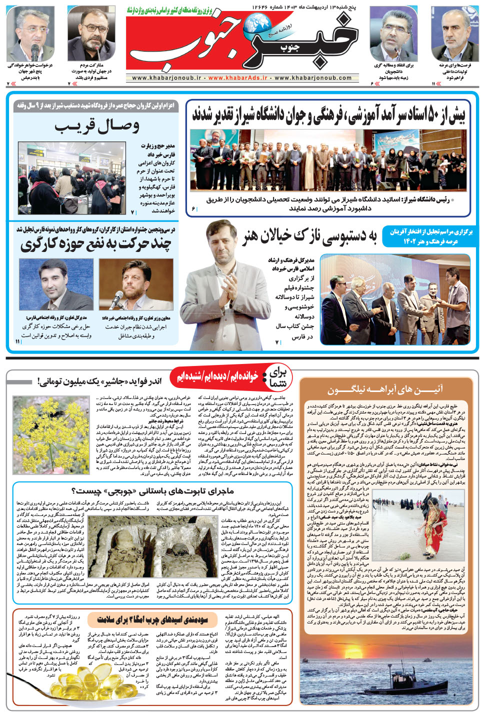 مشاهده صفحه ۵ روزنامه خبرجنوب تاریخ ۱۳  سال ۱۴۰۳