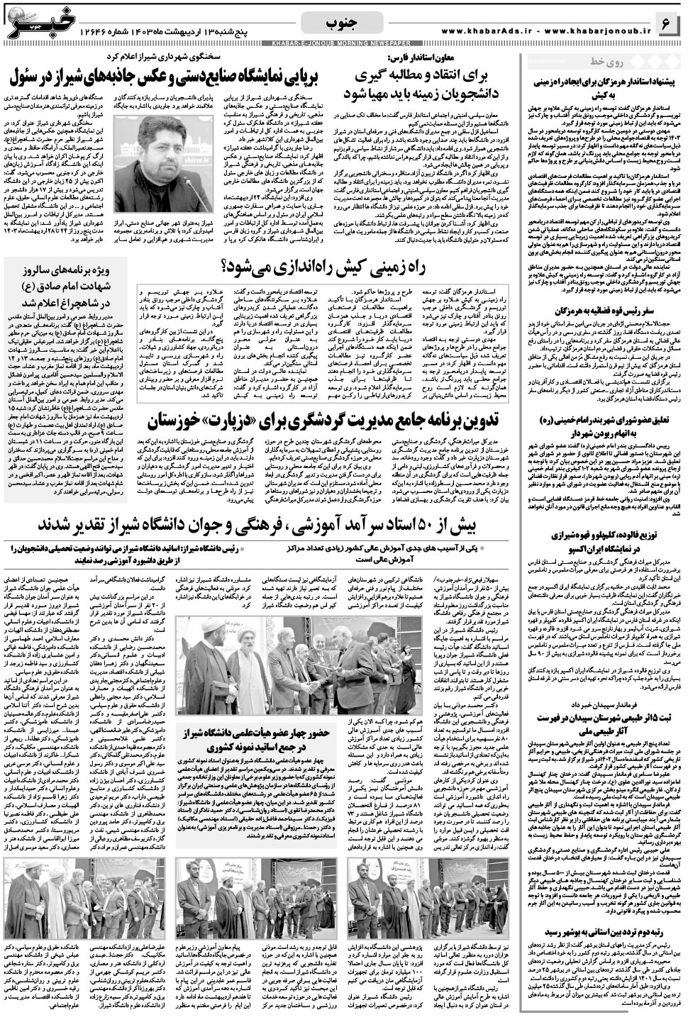 مشاهده صفحه ۶ روزنامه خبرجنوب تاریخ ۱۳  سال ۱۴۰۳