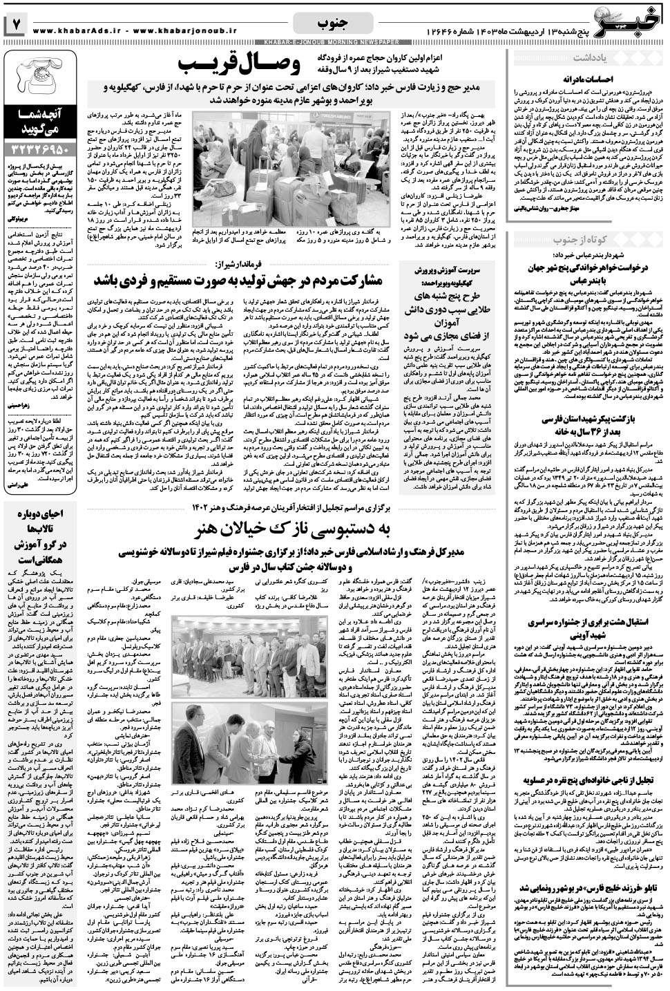 مشاهده صفحه ۷ روزنامه خبرجنوب تاریخ ۱۳  سال ۱۴۰۳