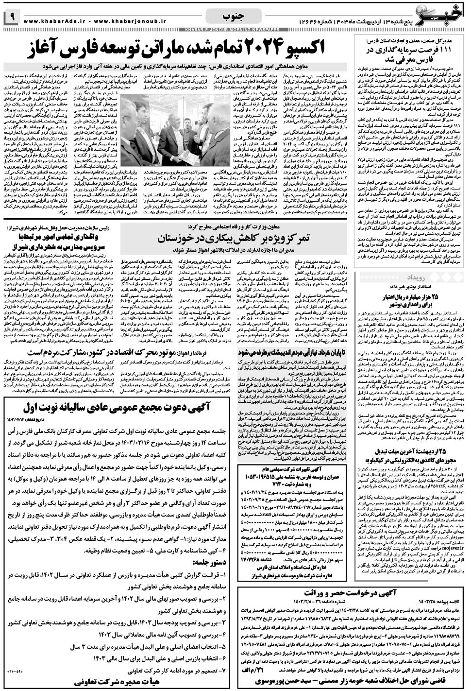مشاهده صفحه ۹ روزنامه خبرجنوب تاریخ ۱۳  سال ۱۴۰۳