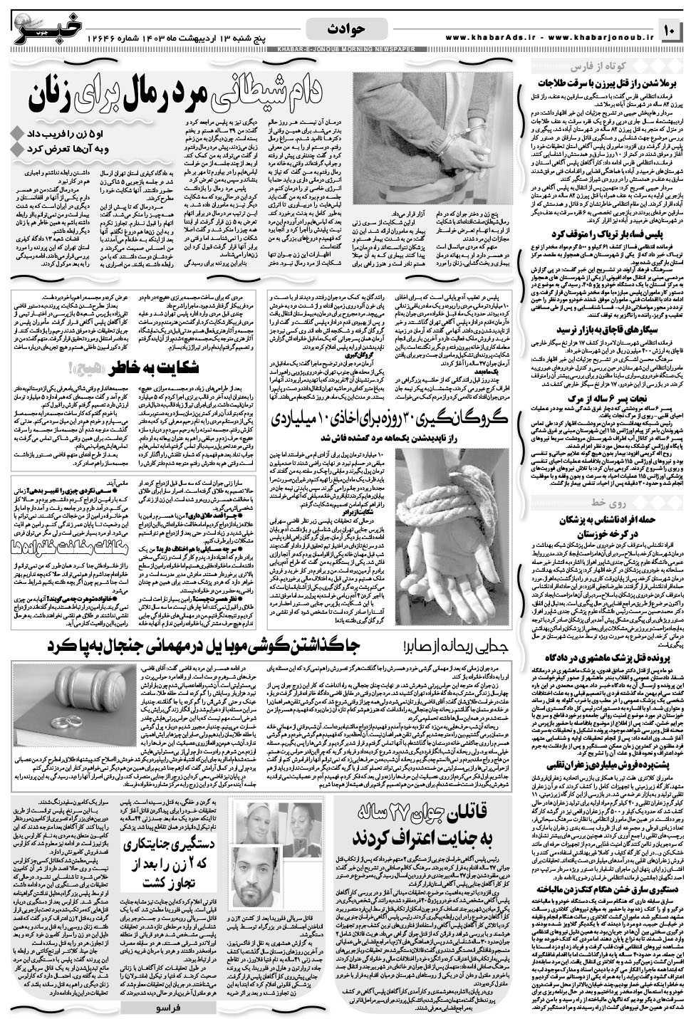 مشاهده صفحه ۱۰ روزنامه خبرجنوب تاریخ ۱۳  سال ۱۴۰۳