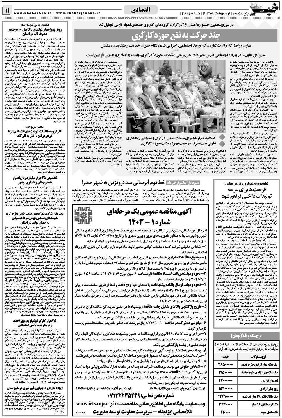 مشاهده صفحه ۱۱ روزنامه خبرجنوب تاریخ ۱۳  سال ۱۴۰۳