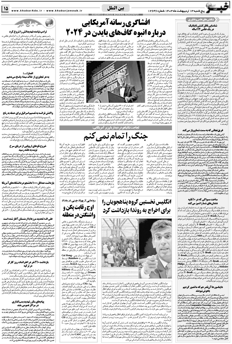 مشاهده صفحه ۱۵ روزنامه خبرجنوب تاریخ ۱۳  سال ۱۴۰۳