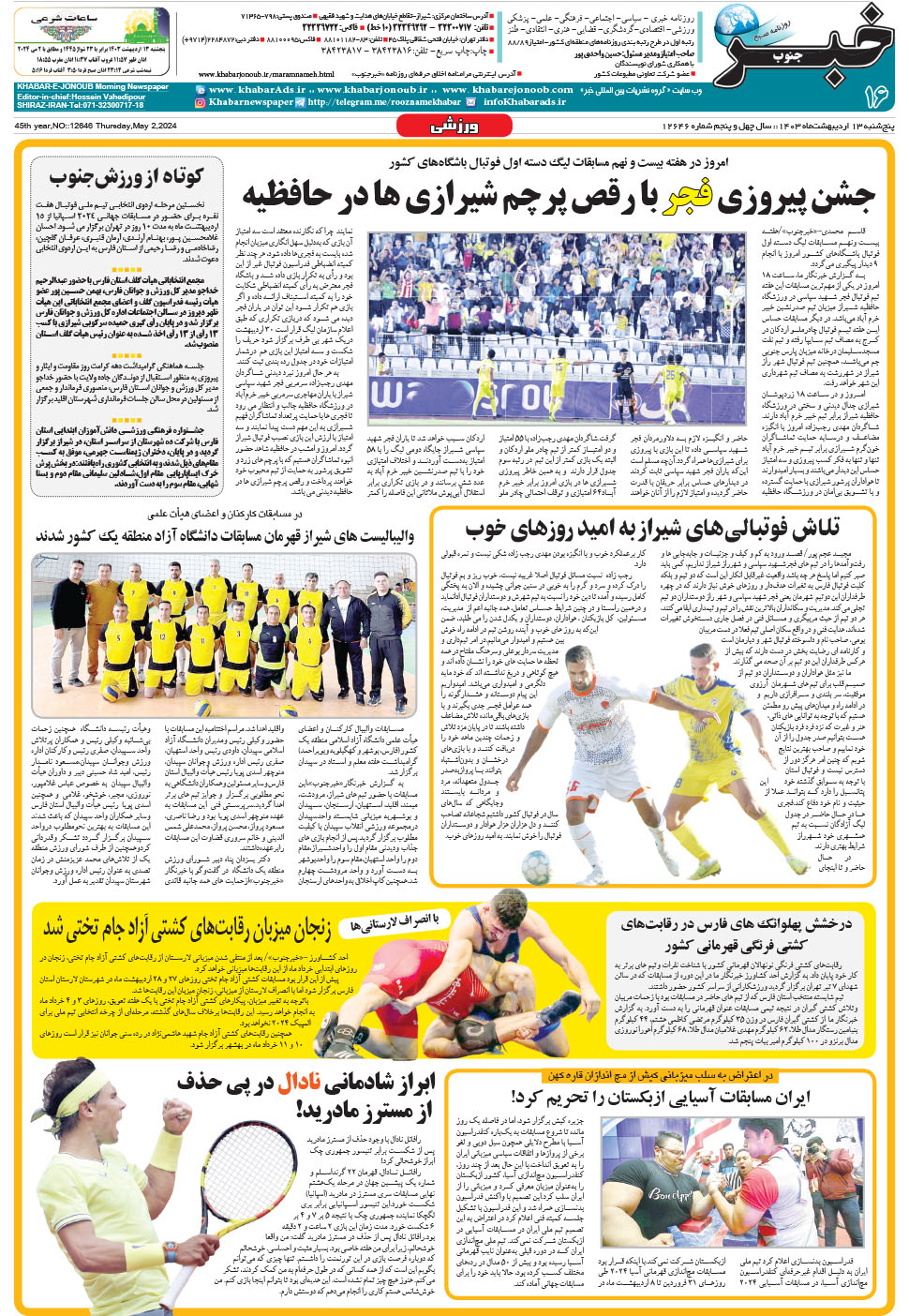 مشاهده صفحه ۱۶ روزنامه خبرجنوب تاریخ ۱۳  سال ۱۴۰۳